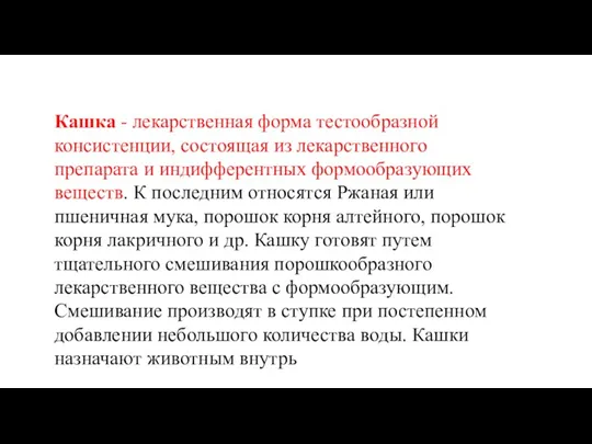 Кашка - лекарственная форма тестообразной консистенции, состоящая из лекарственного препарата и индифферентных формообразующих