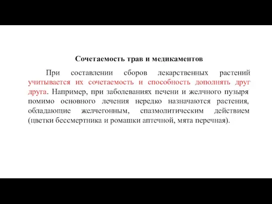 Сочетаемость трав и медикаментов При составлении сборов лекарственных растений учитывается их сочетаемость и