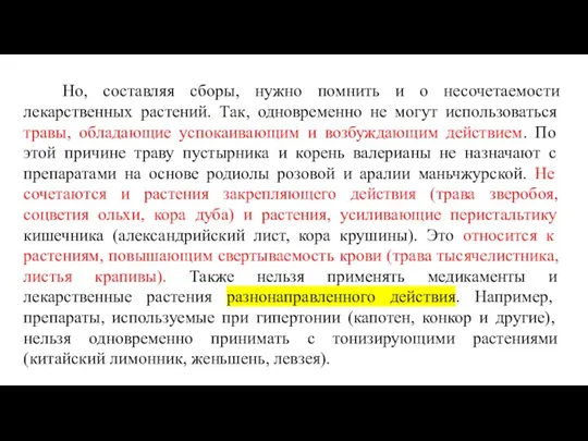 Но, составляя сборы, нужно помнить и о несочетаемости лекарственных растений. Так, одновременно не