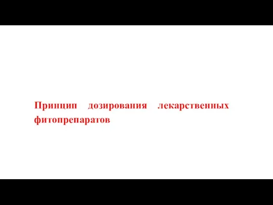 Принцип дозирования лекарственных фитопрепаратов