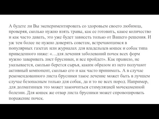 А будете ли Вы экспериментировать со здоровьем своего любимца, проверяя, сколько нужно взять