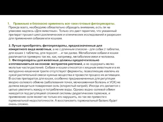 Правильно и безопасно применять все-таки готовые фитопрепараты. Прежде всего, необходимо обязательно обращать внимание,