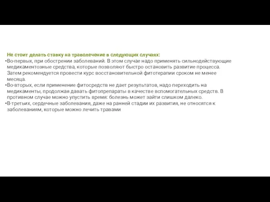 Не стоит делать ставку на траволечение в следующих случаях: Во-первых, при обострении заболеваний.