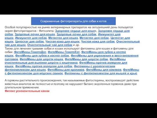 Особой популярностью на рынке ветеринарных препаратов на сегодняшний день пользуется серия фитопрепаратов -