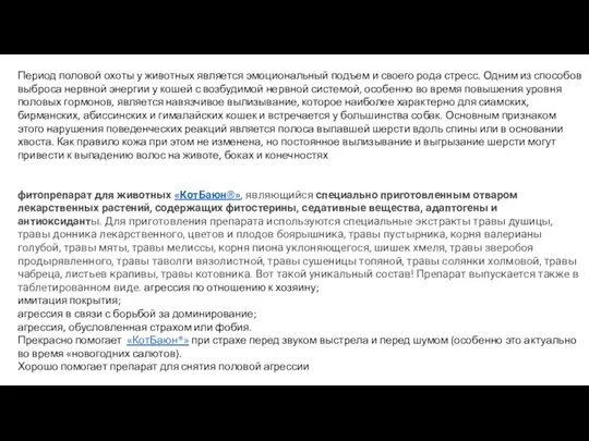 Период половой охоты у животных является эмоциональный подъем и своего рода стресс. Одним