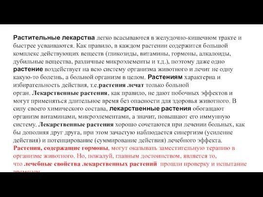 Растительные лекарства легко всасываются в желудочно-кишечном тракте и быстрее усваиваются. Как правило, в