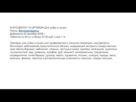 Ф*ИТОЭЛИТА*-*К ОРТИЛИН Для собак и кошек. Папка: Фитопрепараты Добавлена 24 декабря 2008 г.