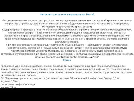 Фитомины для выгонки шерсти кошки 100 таб Фитомины назначают кошкам для профилактики и