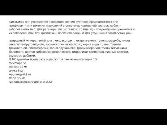 Фитомины для укрепления и восстановления суставов предназначены для профилактики и лечения нарушений в