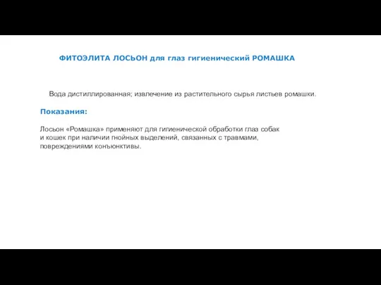 ФИТОЭЛИТА ЛОСЬОН для глаз гигиенический РОМАШКА Вода дистиллированная; извлечение из растительного сырья листьев