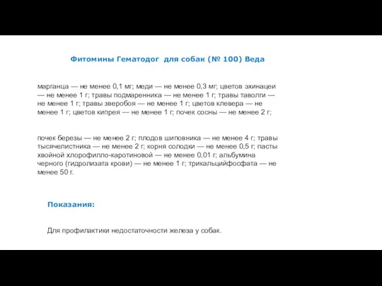 Фитомины Гематодог для собак (№ 100) Веда марганца — не менее 0,1 мг;