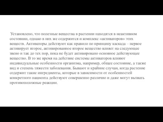 Установлено, что полезные вещества в растении находятся в неактивном состоянии, однако в них