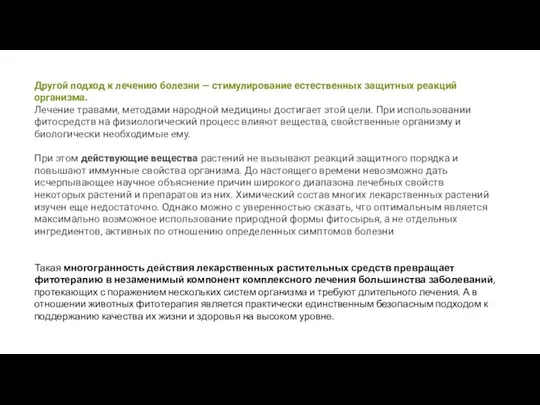 Другой подход к лечению болезни — стимулирование естественных защитных реакций организма. Лечение травами,