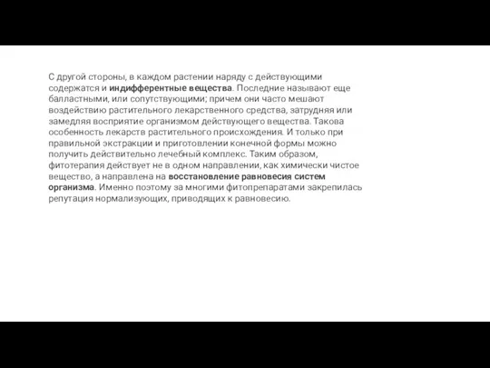 С другой стороны, в каждом растении наряду с действующими содержатся и индифферентные вещества.