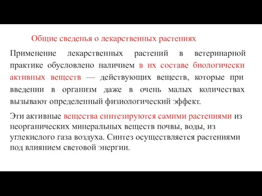 Общие сведенья о лекарственных растениях Применение лекарственных растений в ветеринарной практике обусловлено наличием