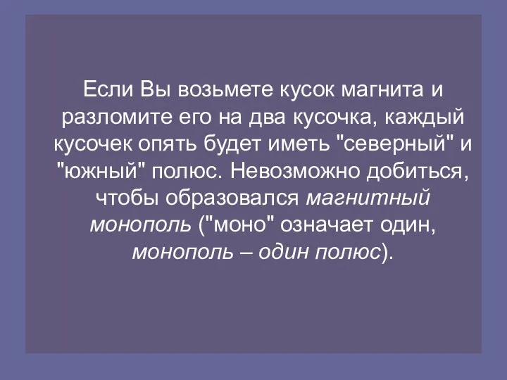 Если Вы возьмете кусок магнита и разломите его на два