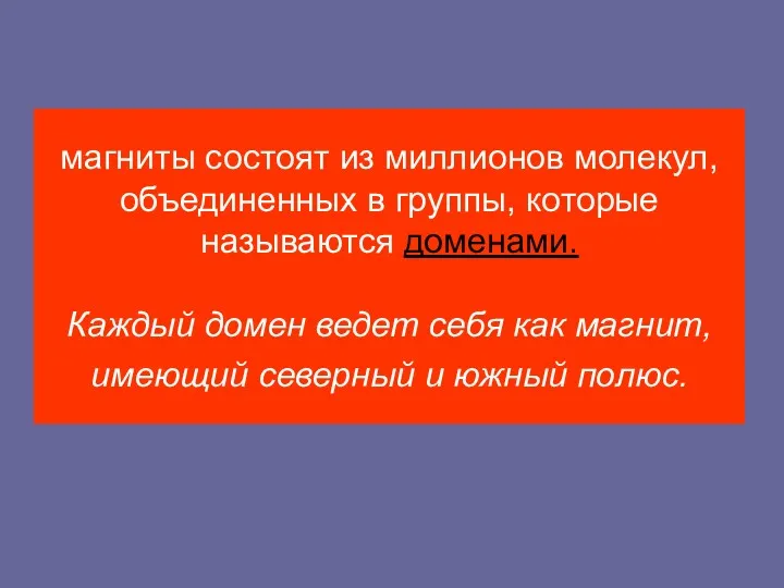 магниты состоят из миллионов молекул, объединенных в группы, которые называются