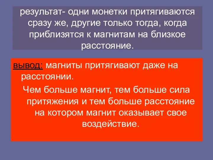 результат- одни монетки притягиваются сразу же, другие только тогда, когда