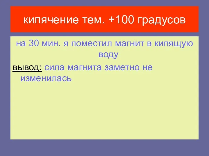 кипячение тем. +100 градусов на 30 мин. я поместил магнит