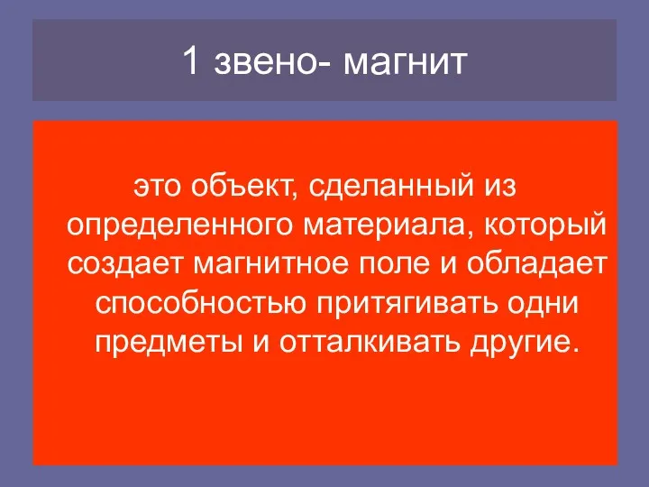 1 звено- магнит это объект, сделанный из определенного материала, который