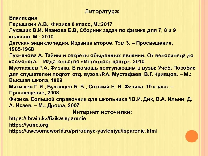 Литература: Википедия Перышкин А.В., Физика 8 класс, М.:2017 Лукашик В.И.