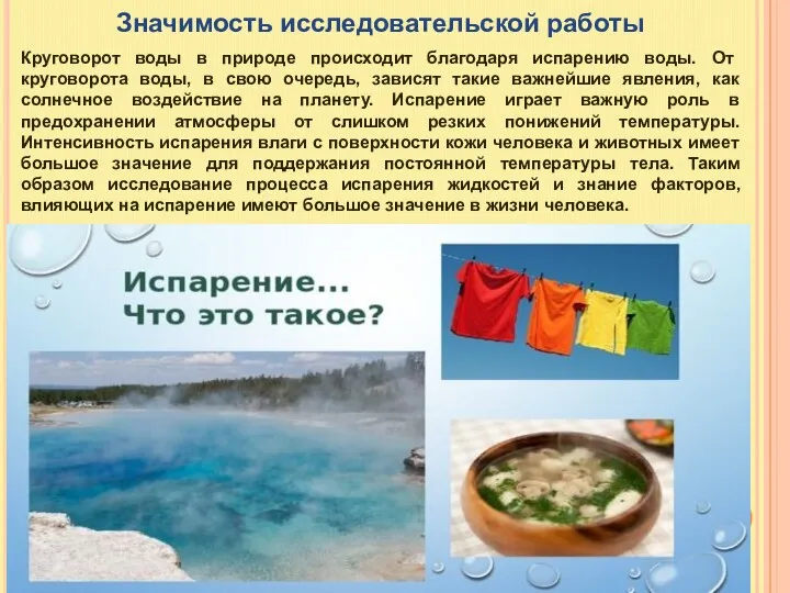 Значимость исследовательской работы Круговорот воды в природе происходит благодаря испарению