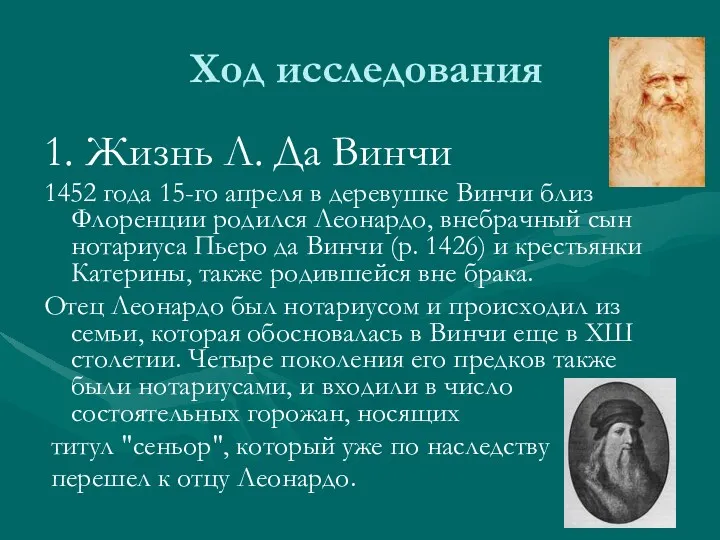 Ход исследования 1. Жизнь Л. Да Винчи 1452 года 15-го