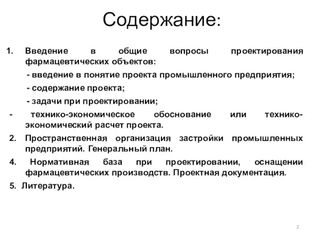 Содержание: Введение в общие вопросы проектирования фармацевтических объектов: - введение