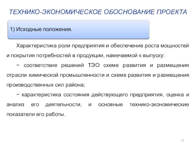 ТЕХНИКО-ЭКОНОМИЧЕСКОЕ ОБОСНОВАНИЕ ПРОЕКТА Характеристика роли предприятия и обеспечение роста мощностей