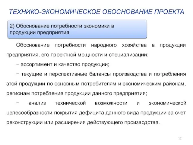 ТЕХНИКО-ЭКОНОМИЧЕСКОЕ ОБОСНОВАНИЕ ПРОЕКТА Обоснование потребности народного хозяйства в продукции предприятия,