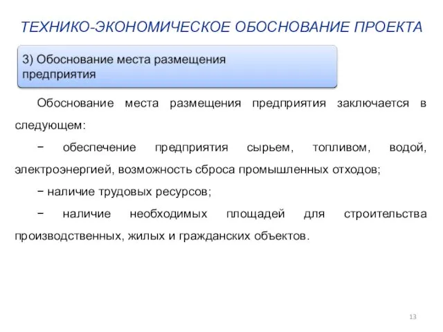 ТЕХНИКО-ЭКОНОМИЧЕСКОЕ ОБОСНОВАНИЕ ПРОЕКТА Обоснование места размещения предприятия заключается в следующем: