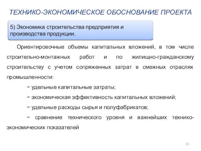 ТЕХНИКО-ЭКОНОМИЧЕСКОЕ ОБОСНОВАНИЕ ПРОЕКТА Ориентировочные объемы капитальных вложений, в том числе