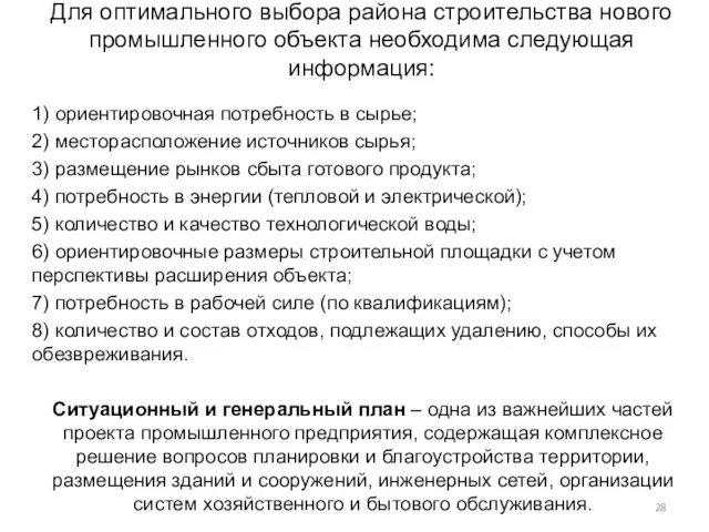 Для оптимального выбора района строительства нового промышленного объекта необходима следующая