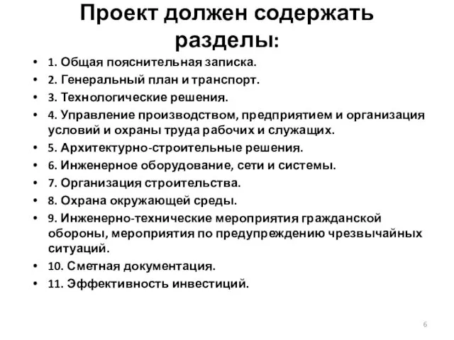 Проект должен содержать разделы: 1. Общая пояснительная записка. 2. Генеральный