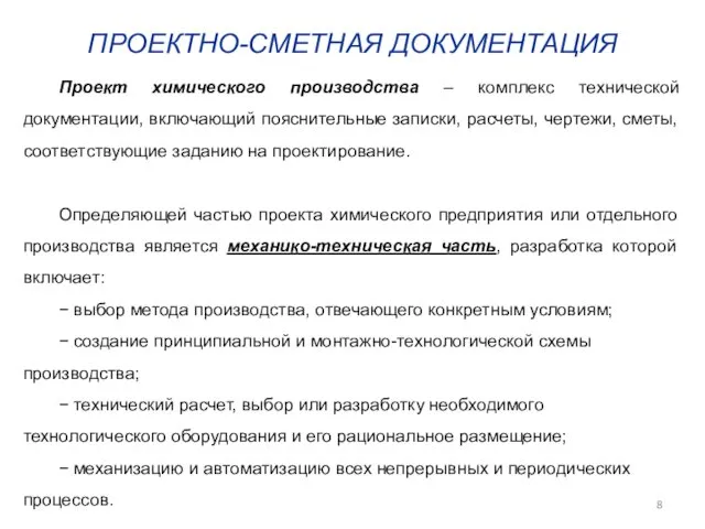 ПРОЕКТНО-СМЕТНАЯ ДОКУМЕНТАЦИЯ Проект химического производства – комплекс технической документации, включающий