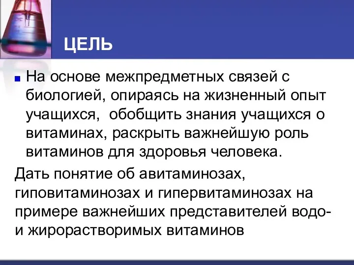 ЦЕЛЬ На основе межпредметных связей с биологией, опираясь на жизненный