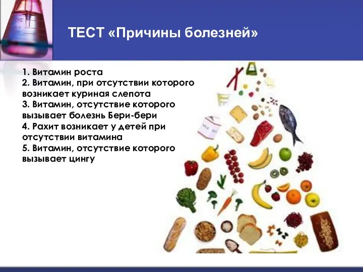 ТЕСТ «Причины болезней» 1. Витамин роста 2. Витамин, при отсутствии