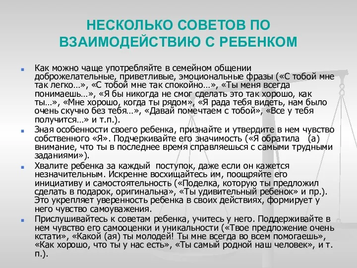 НЕСКОЛЬКО СОВЕТОВ ПО ВЗАИМОДЕЙСТВИЮ С РЕБЕНКОМ Как можно чаще употребляйте