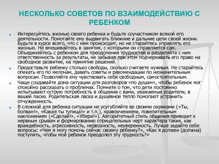 НЕСКОЛЬКО СОВЕТОВ ПО ВЗАИМОДЕЙСТВИЮ С РЕБЕНКОМ Интересуйтесь жизнью своего ребенка