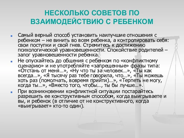 НЕСКОЛЬКО СОВЕТОВ ПО ВЗАИМОДЕЙСТВИЮ С РЕБЕНКОМ Самый верный способ установить