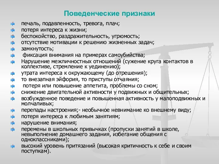 Поведенческие признаки печаль, подавленность, тревога, плач; потеря интереса к жизни;