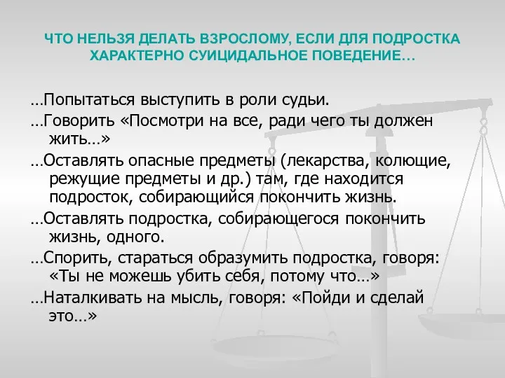 ЧТО НЕЛЬЗЯ ДЕЛАТЬ ВЗРОСЛОМУ, ЕСЛИ ДЛЯ ПОДРОСТКА ХАРАКТЕРНО СУИЦИДАЛЬНОЕ ПОВЕДЕНИЕ…