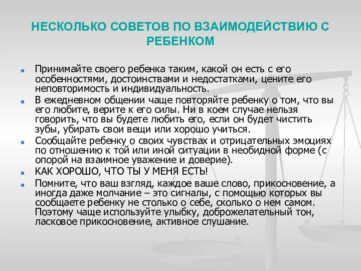 НЕСКОЛЬКО СОВЕТОВ ПО ВЗАИМОДЕЙСТВИЮ С РЕБЕНКОМ Принимайте своего ребенка таким,