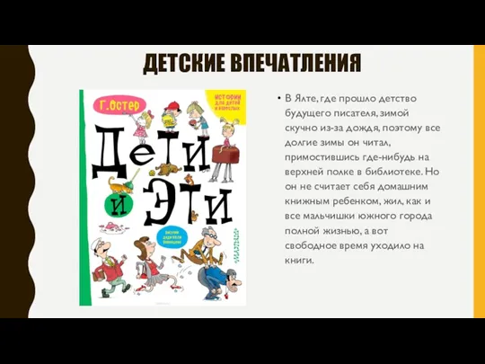 ДЕТСКИЕ ВПЕЧАТЛЕНИЯ В Ялте, где прошло детство будущего писателя, зимой