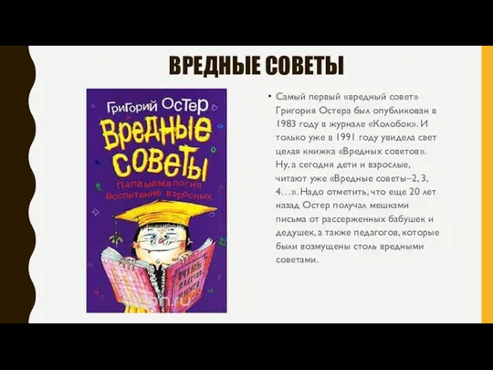 ВРЕДНЫЕ СОВЕТЫ Самый первый «вредный совет» Григория Остера был опубликован