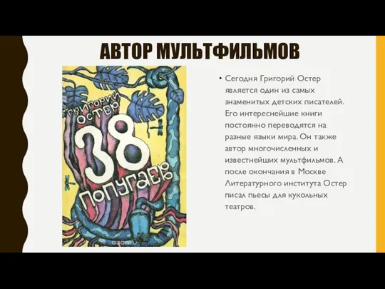 АВТОР МУЛЬТФИЛЬМОВ Сегодня Григорий Остер является один из самых знаменитых