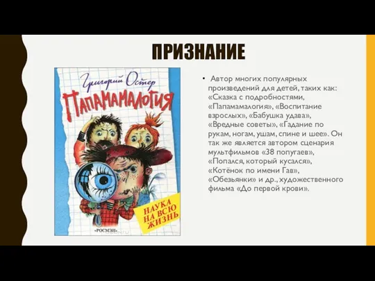 ПРИЗНАНИЕ Автор многих популярных произведений для детей, таких как: «Сказка