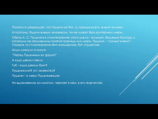 Поэтесса утверждает, что Пушкин не бог, а, прежде всего, живой