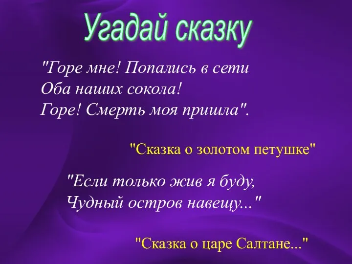 "Горе мне! Попались в сети Оба наших сокола! Горе! Смерть