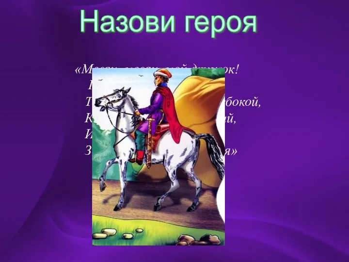 «Месяц, месяц, мой дружок! Позолоченный рожок! Ты встаёшь во тьме